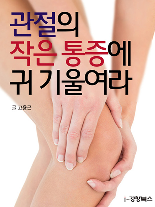 Title details for 관절의 작은 통증에 귀 기울여라 by 고용곤 - Available